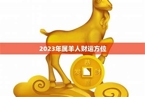 2023年生肖運程羊|属羊的人2023年全年运程运势